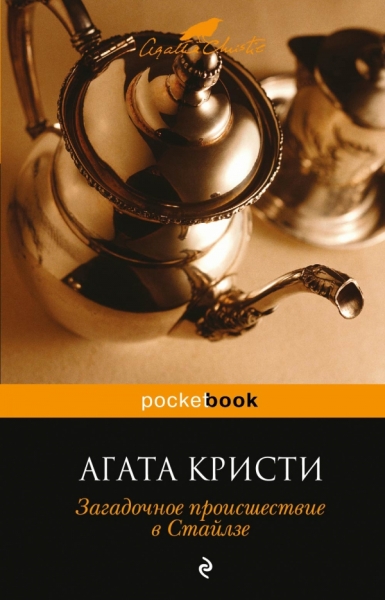 Загадочное происшествие в Стайлзе /Pocket book