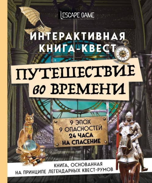 Путешествие во времени. Интерактивная книга-квест