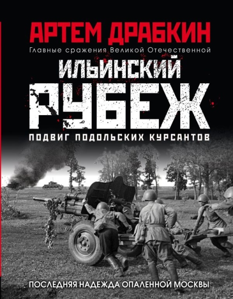 Ильинский рубеж. Подвиг подольских курсантов (илл)