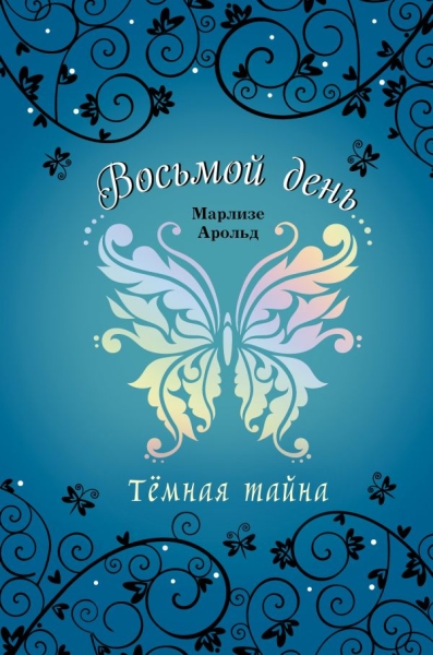 Темная тайна