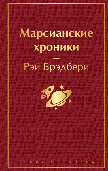 ЯркСтр Марсианские хроники