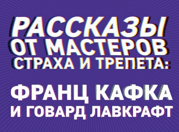 КласПят Рассказы от мастеров страха и трепета: Франц Кафка и Лавкрафт