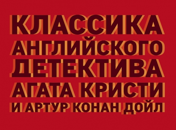 КласПят Классика английского детектива: Агата Кристи и Конан Дойл