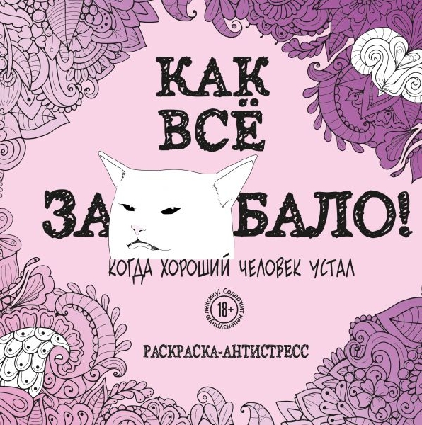 Как все задолбало! Раскраска-антистресс для взрослых