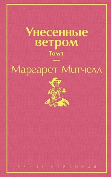 ЯркСтр Унесенные ветром (комплект из 2-х книг)