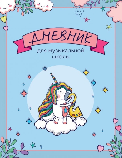 Дневник для музыкальной школы (голубой)