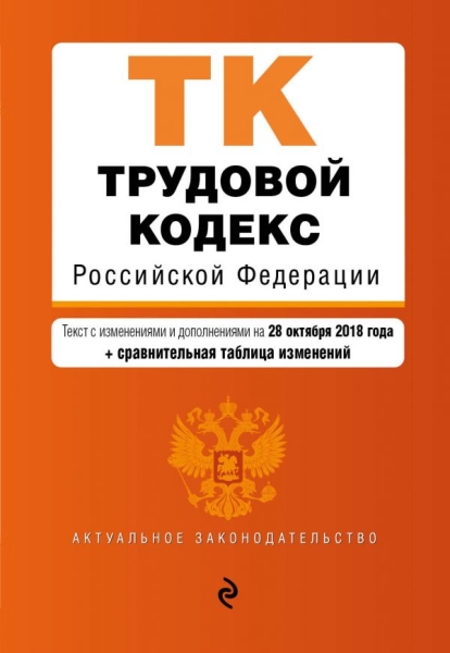 Трудовой кодекс РФ на 01 марта 2020 г. +ср.табл.