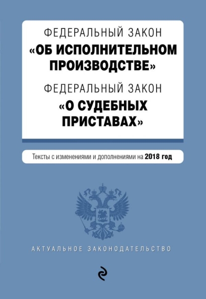 ФЗ "Об исполнительном производстве"на 2020 год