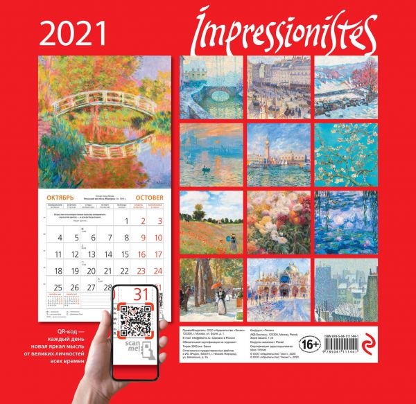 Импрессионисты. Календарь настенный на 2021 год (170х170 мм)