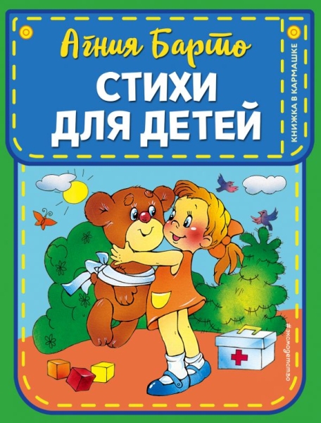 КнКарм Стихи для детей (ил. В. и Ю. Трубицыных)