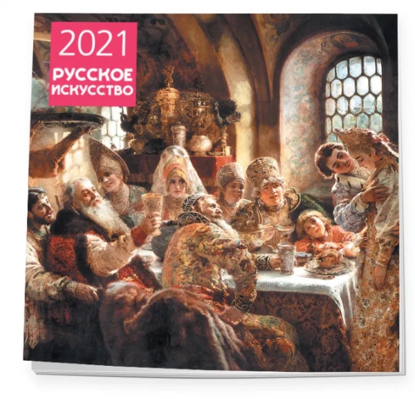 Русское искусство. Календарь настенный на 2021 год (300х300 мм)