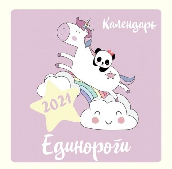 Единороги. Календарь настенный на 2021 год (300х300 мм)