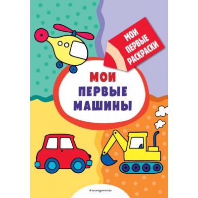 Мои первые машины (раскраски с толстым контуром)