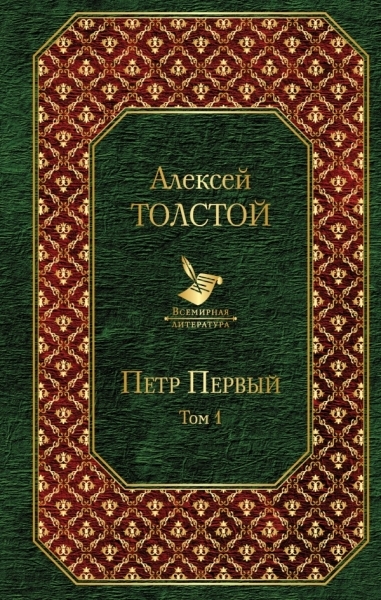 ВсеЛитер Петр Первый (комплект из 2 книг)