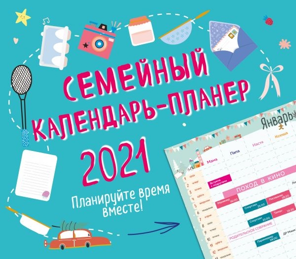 Семейный календарь-планер 2021. Планируйте вместе!