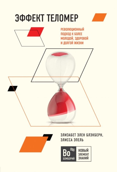 БомНЭЗн Эффект теломер. Революционный подход к более молодой, здоровой