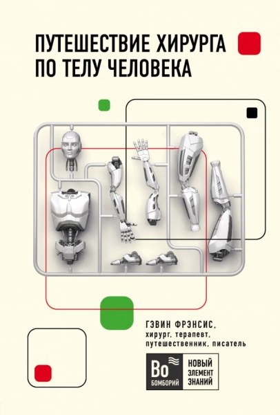 БомНЭЗн Путешествие хирурга по телу человека