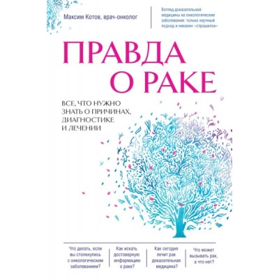 Правда о раке. Все, что нужно знать о причинах, диагностике и лечении