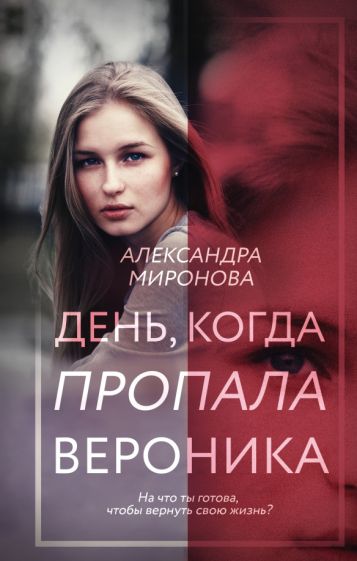 ВследМечт День, когда пропала Вероника