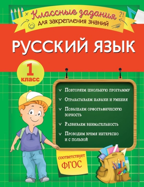 Русский язык. Классные задания для закрепления знаний. 1кл
