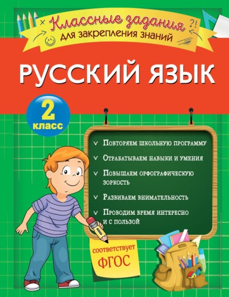 Русский язык. Классные задания для закрепления знаний. 2кл