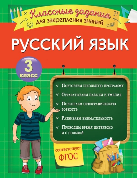 Русский язык. Классные задания для закрепления знаний. 3кл