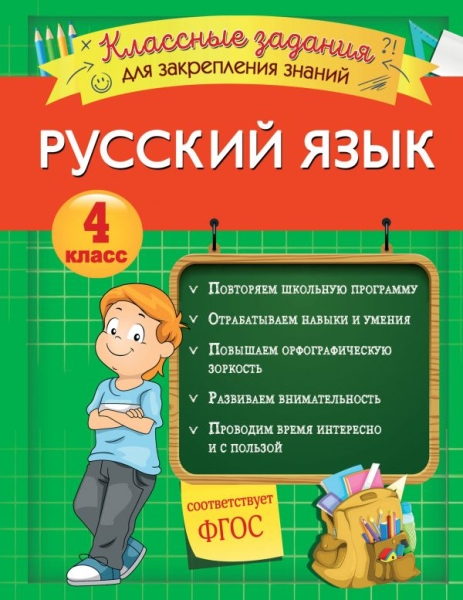 Русский язык. Классные задания для закрепления знаний. 4кл