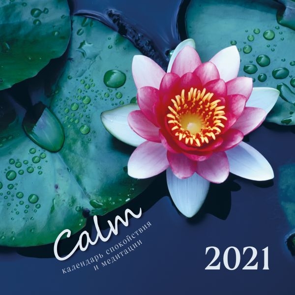 Calm. Календарь спокойствия и медитации. Календарь настенный на 2021