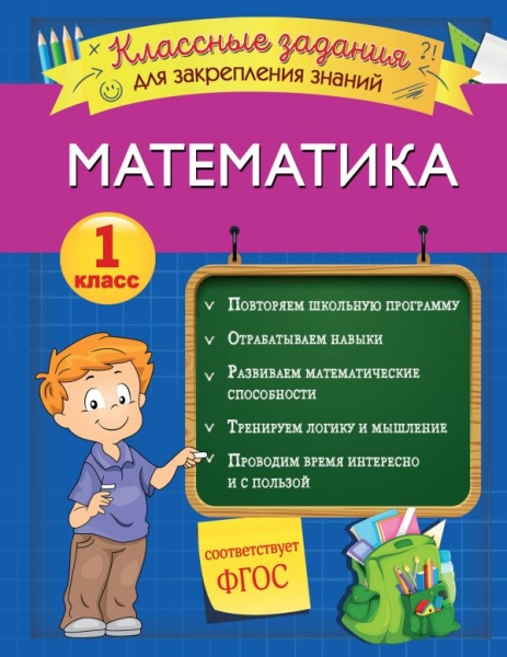 Математика. Классные задания для закрепления знаний. 1кл