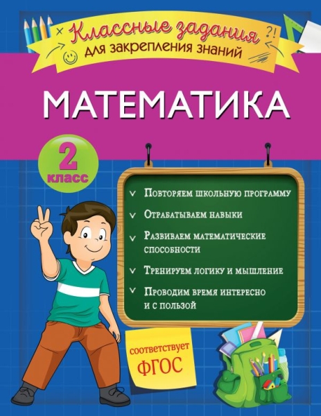 Математика. Классные задания для закрепления знаний. 2кл