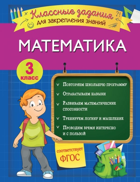 Математика. Классные задания для закрепления знаний. 3кл