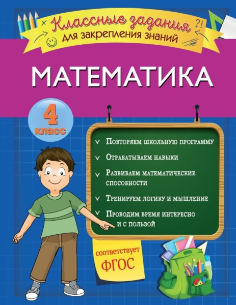 Математика. Классные задания для закрепления знаний. 4кл