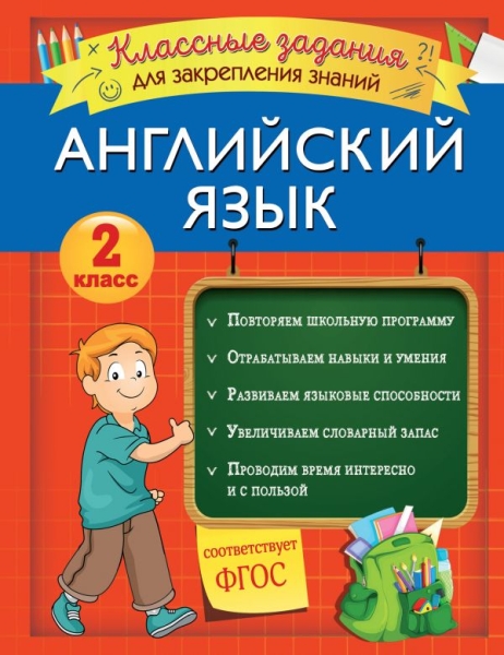 Английский язык. Классные задания для закрепления знаний. 2кл