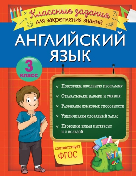 Английский язык. Классные задания для закрепления знаний. 3кл