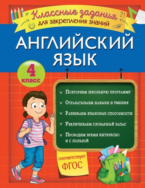 Английский язык. Классные задания для закрепления знаний. 4кл