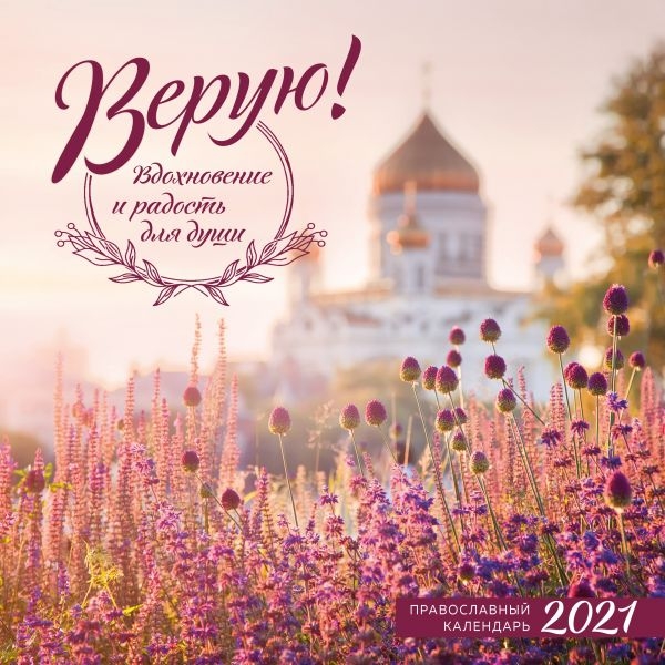 Верую! Вдохновение и радость для души. Календарь настенный на 2021 год