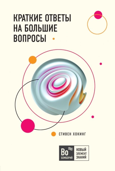 БомНЭЗн Краткие ответы на большие вопросы