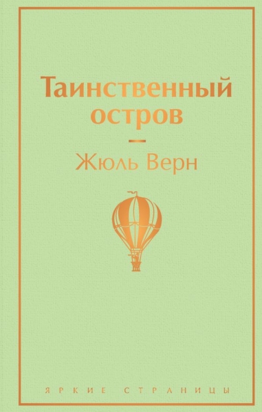 ЯркСтр Таинственный остров