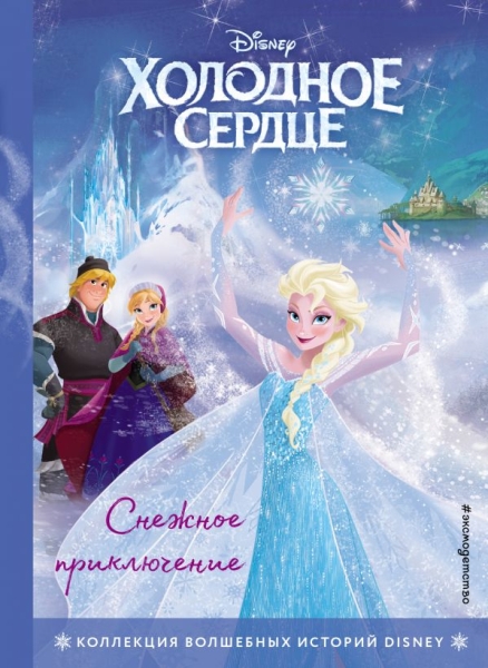 Холодное сердце. Снежное приключение. Книга для чтения с цв. карт-ми