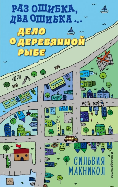 Раз ошибка, два ошибка Дело о деревянной рыбе