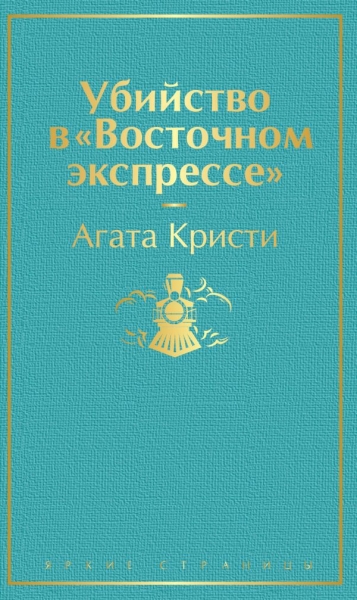 ЯркСтр Убийство в Восточном экспрессе