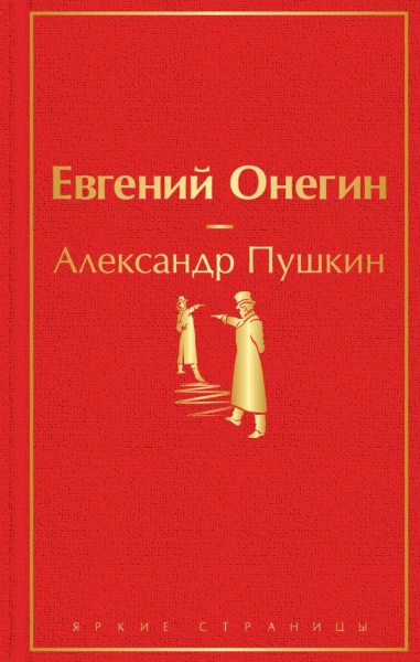 ЯркСтр Евгений Онегин