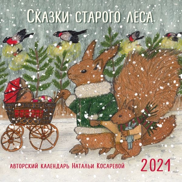 Сказки старого леса. Календарь настенный на 2021 г