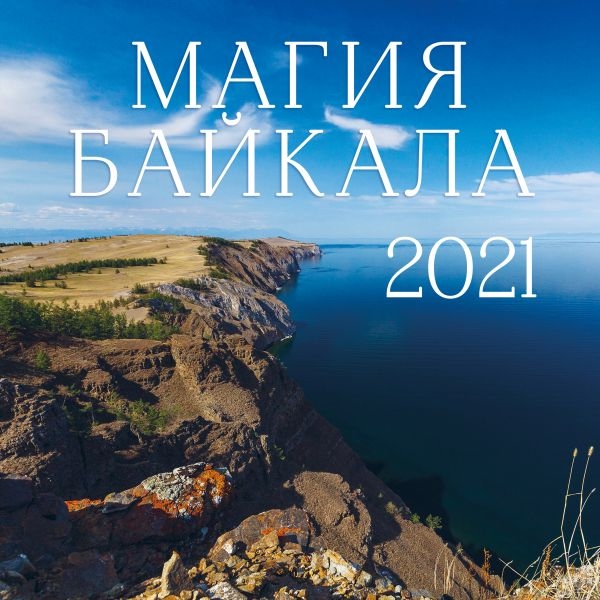 Магия Байкала. Календарь настенный на 2021 год