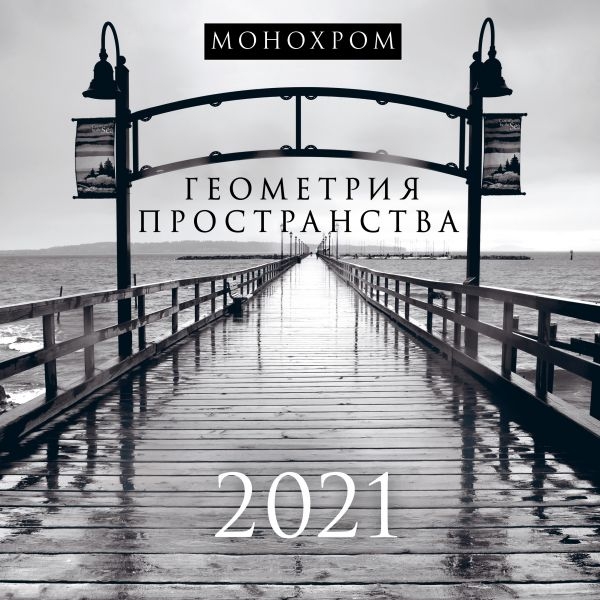 Монохром. Геометрия пространства. Календарь настенный на 2021 год