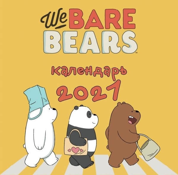 We bare bears. Календарь настенный на 2021 год (300х300 мм)
