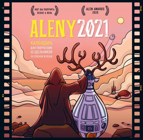 Календарь для творческих бездельников об оленях и лени (настен 2021)