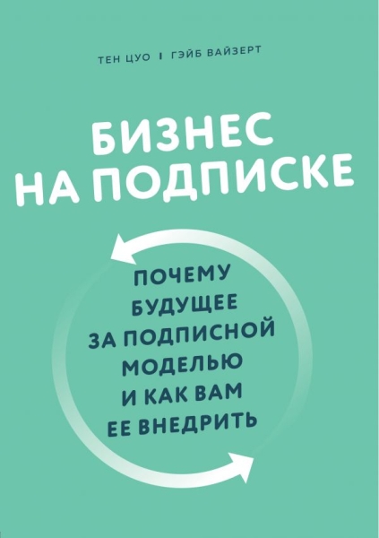 Бизнес на подписке. Почему будущее за подписной моделью