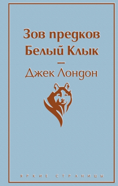 ЯркСтр Самые известные произведения Дж. Лондона. Комплект из 2-х книг