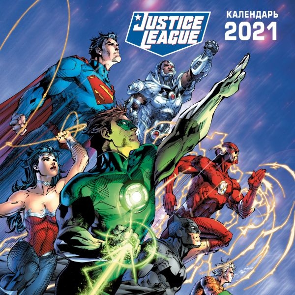 Вселенная DC. Календарь настенный на 2021 год